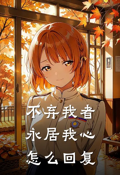 不弃我者永居我心怎么回复