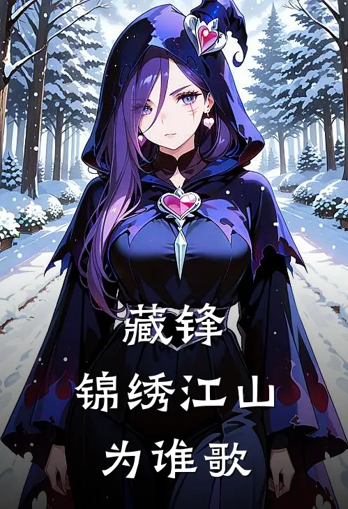 《藏锋：锦绣江山为谁歌》云芷萧煜全文免费在线阅读_《藏锋：锦绣江山为谁歌》全集阅读