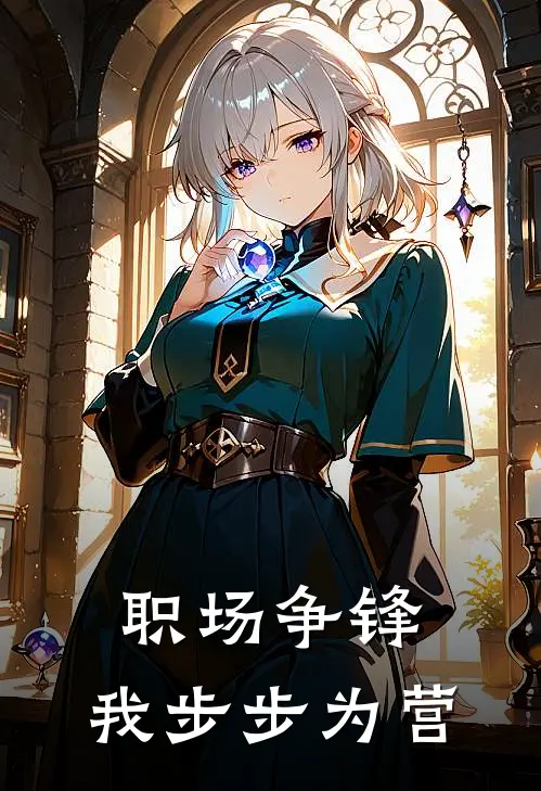 职场争锋，我步步为营(林风王浩)小说免费阅读_热门小说阅读职场争锋，我步步为营林风王浩