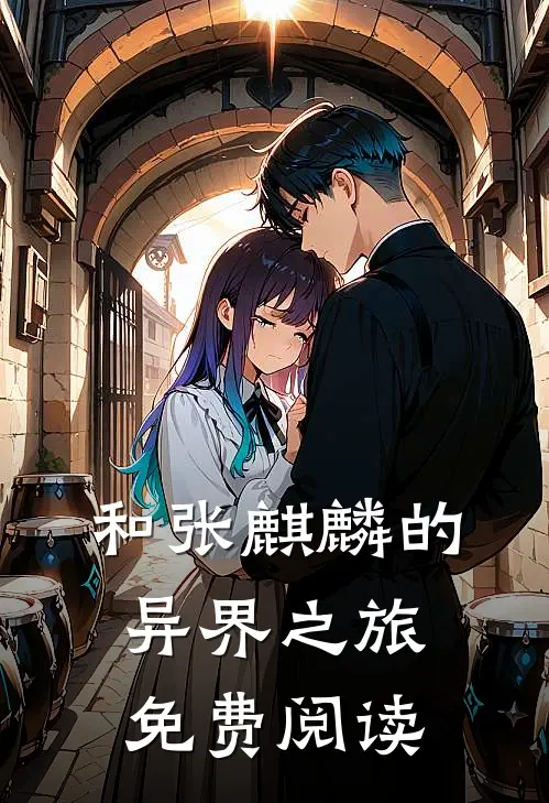 和张麒麟的异界之旅免费阅读