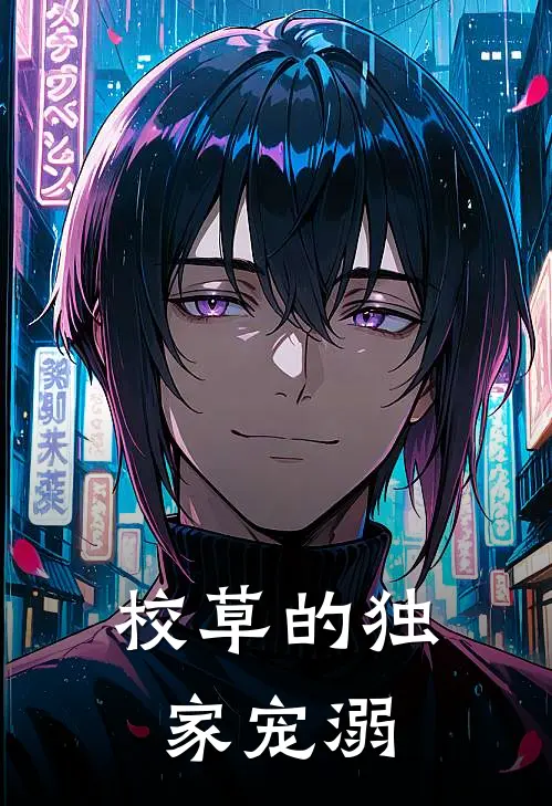 校草的独家宠溺林溪江辰完整版免费小说_热门网络小说推荐校草的独家宠溺(林溪江辰)