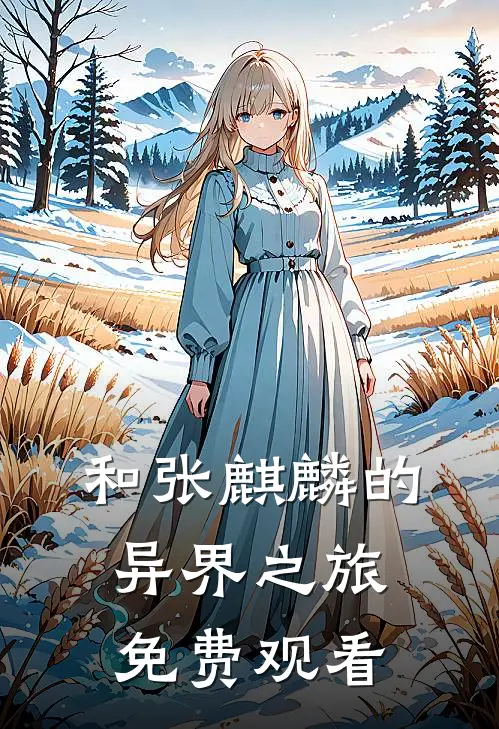 和张麒麟的异界之旅免费观看