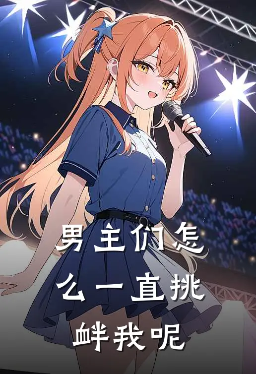 男主们怎么一直挑衅我呢