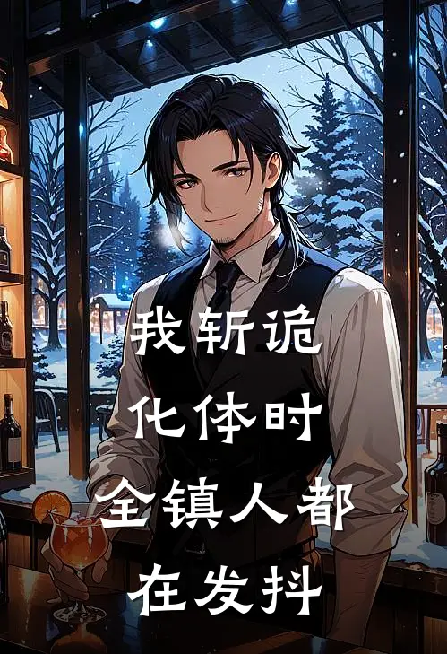 我斩诡化体时，全镇人都在发抖林野陈九小说完整版免费阅读_热门小说排行榜我斩诡化体时，全镇人都在发抖(林野陈九)