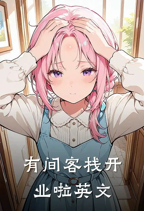 有间客栈开业啦英文