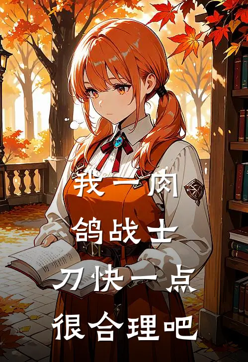 我一肉鸽战士，刀快一点很合理吧