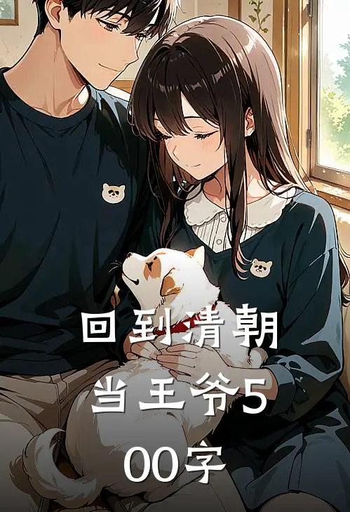 回到清朝当王爷500字