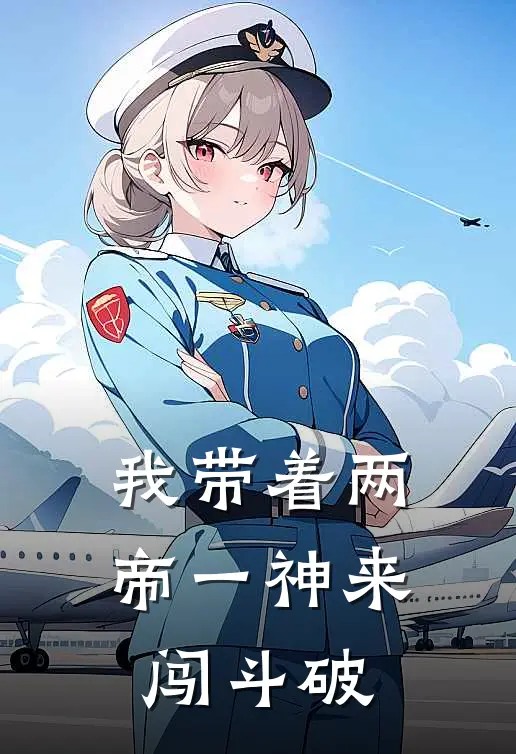 我带着两帝一神来闯斗破
