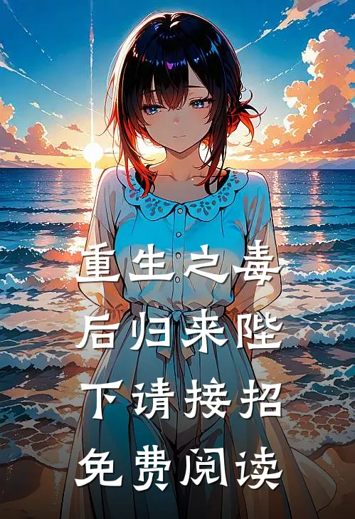 重生之毒后归来陛下请接招免费阅读