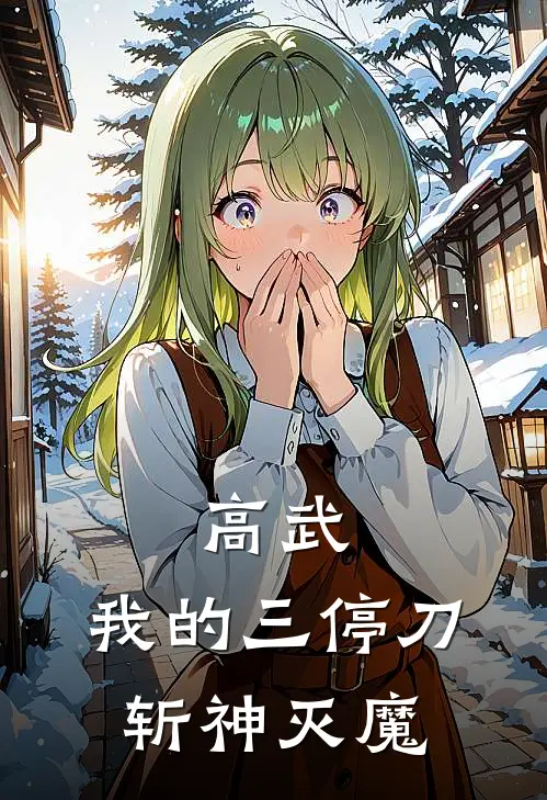 高武：我的三停刀斩神灭魔