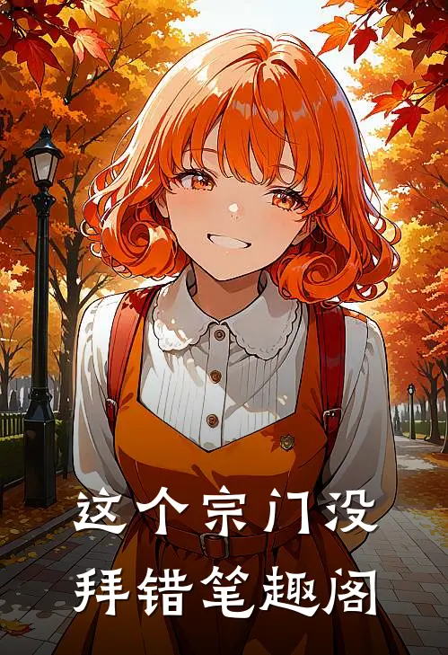 这个宗门没拜错笔趣阁