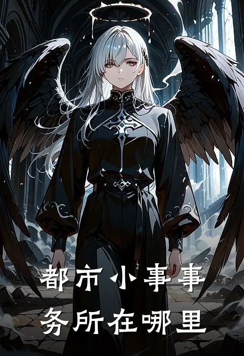 都市小事事务所在哪里