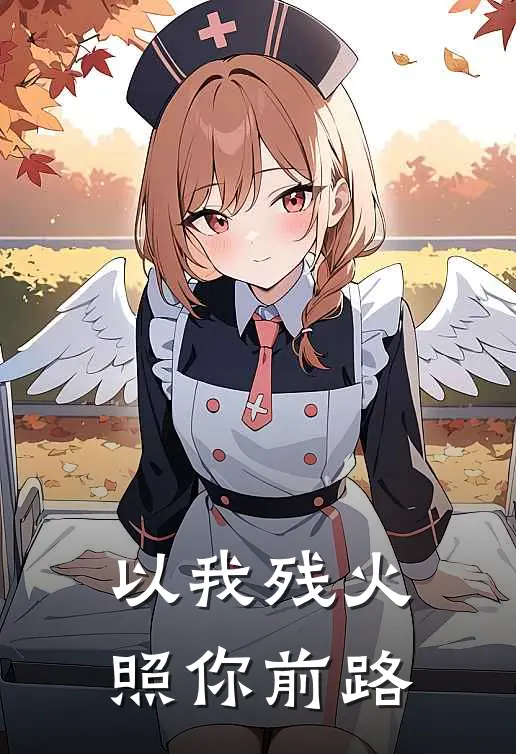 以我残火，照你前路