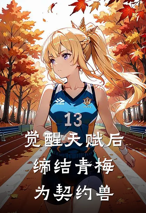 觉醒天赋后，缔结青梅为契约兽姜雨桃林烛已完结小说推荐_完整版小说觉醒天赋后，缔结青梅为契约兽(姜雨桃林烛)