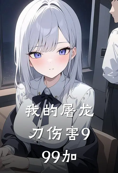 我的屠龙刀伤害999加