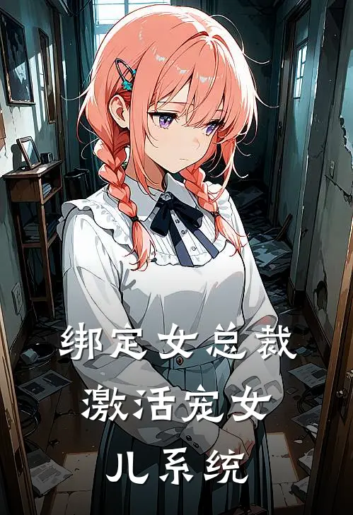 绑定女总裁，激活宠女儿系统