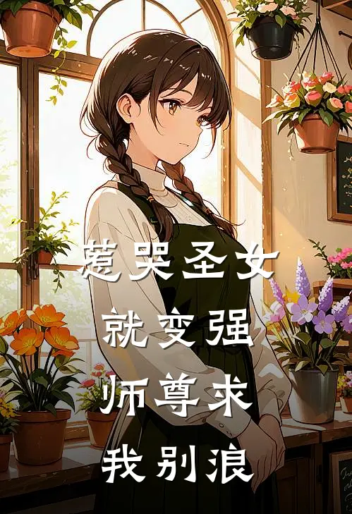 惹哭圣女就变强，师尊求我别浪小说叶辰林风（已完结全集完整版大结局）叶辰林风小说全文阅读笔趣阁