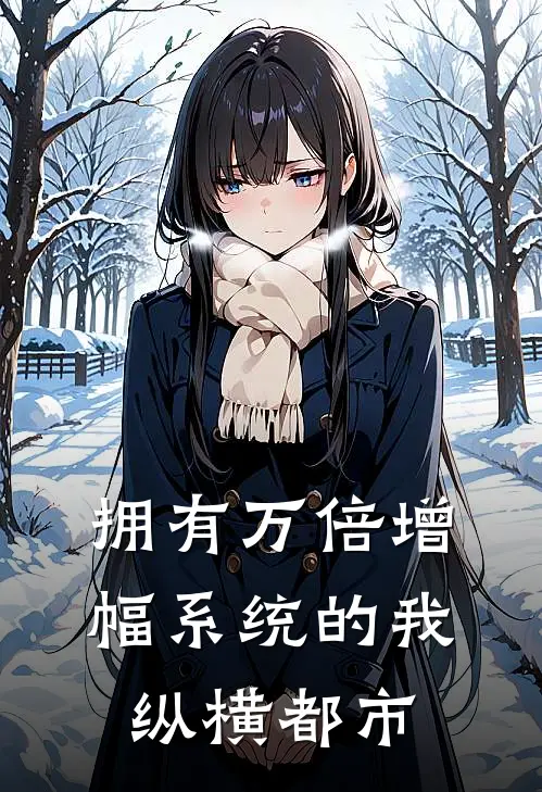 拥有万倍增幅系统的我，纵横都市黄月升柳文龙全文免费阅读_热门小说大全拥有万倍增幅系统的我，纵横都市黄月升柳文龙