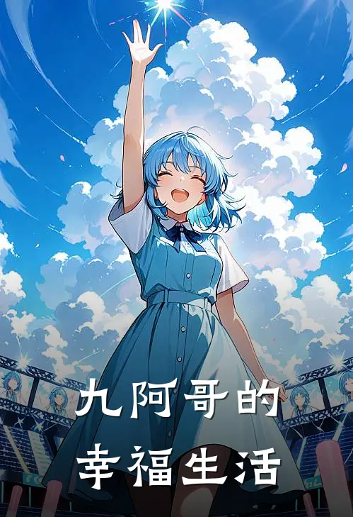 九阿哥的幸福生活胤禟董鄂小说完整版免费阅读_热门小说排行榜九阿哥的幸福生活(胤禟董鄂)