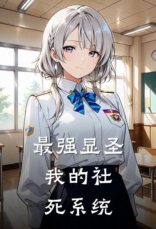最强显圣：我的社死系统