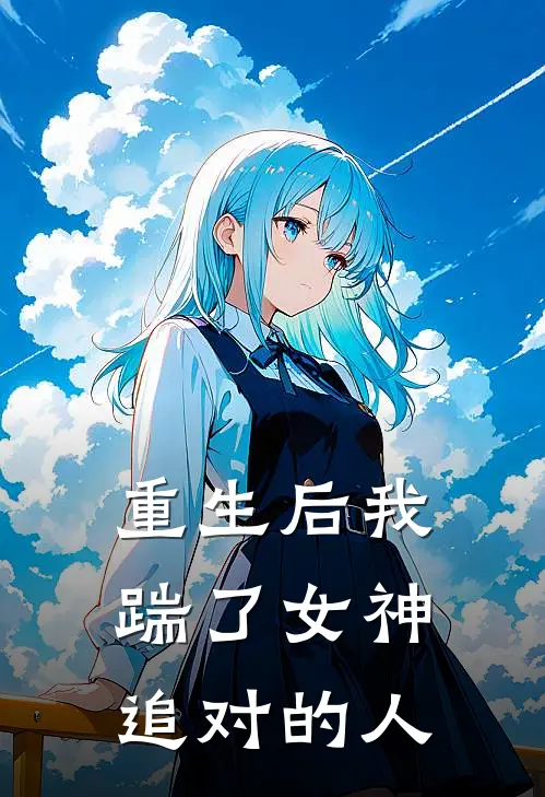 重生后我踹了女神追对的人