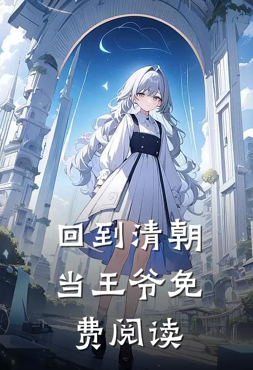 回到清朝当王爷免费阅读