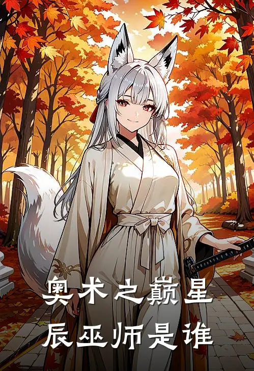 奥术之巅星辰巫师是谁