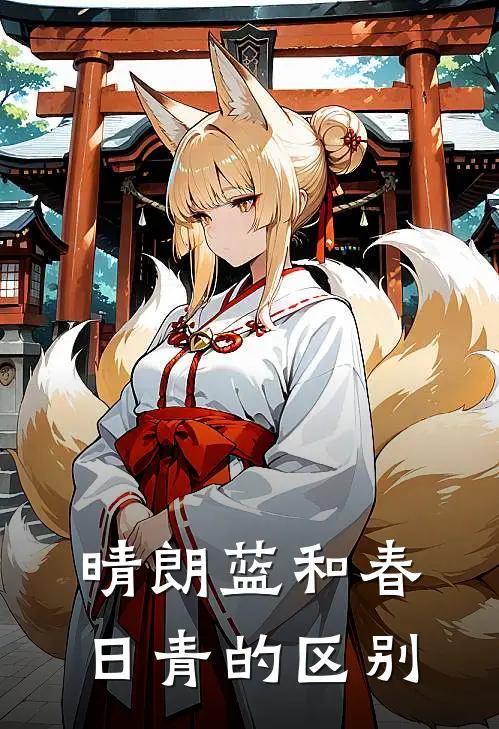 晴朗蓝和春日青的区别