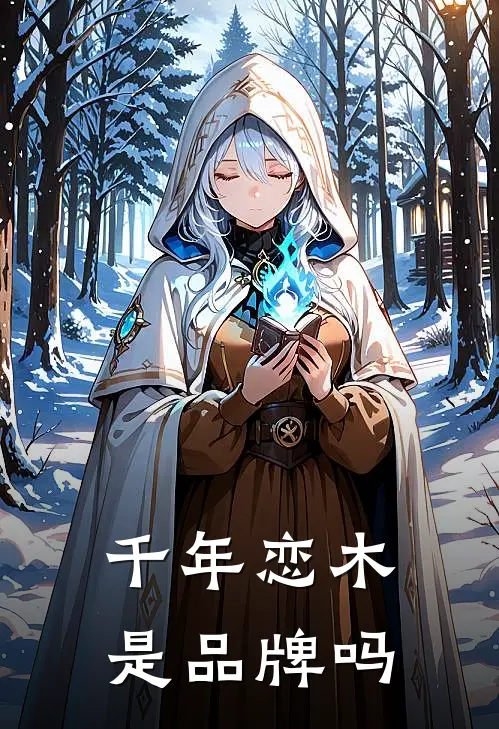 千年恋木是品牌吗