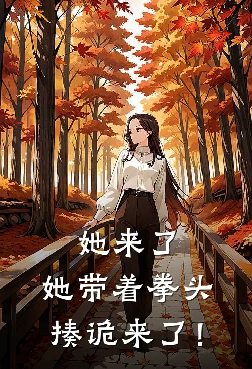 她来了，她带着拳头揍诡来了！温确温颂完本热门小说_小说完结版她来了，她带着拳头揍诡来了！(温确温颂)