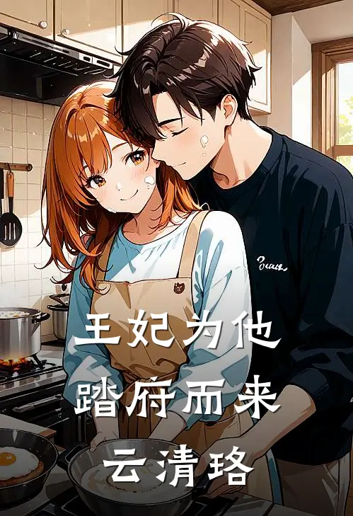 王妃为他踏府而来云清珞