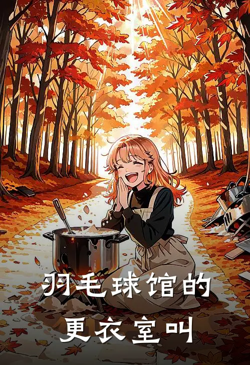 羽毛球馆的更衣室叫