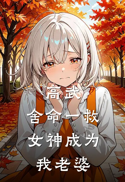 高武：舍命一救，女神成为我老婆