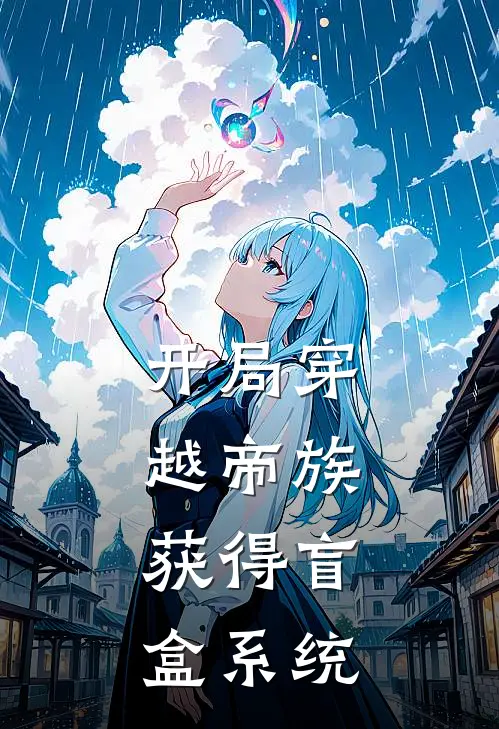 开局穿越帝族，获得盲盒系统秦昊秦夜完本小说免费阅读_最新章节列表开局穿越帝族，获得盲盒系统(秦昊秦夜)