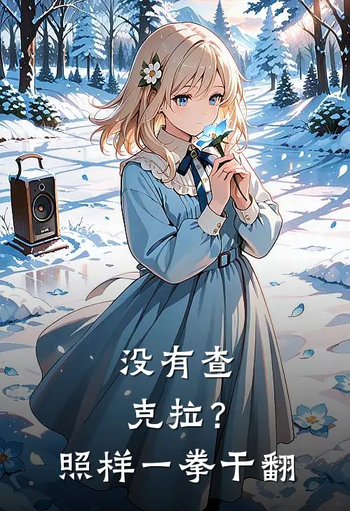 没有查克拉？照样一拳干翻