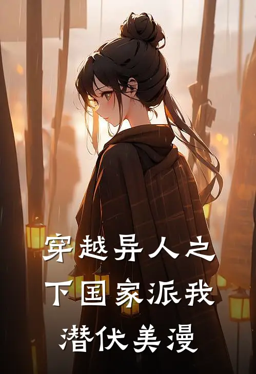 穿越异人之下国家派我潜伏美漫