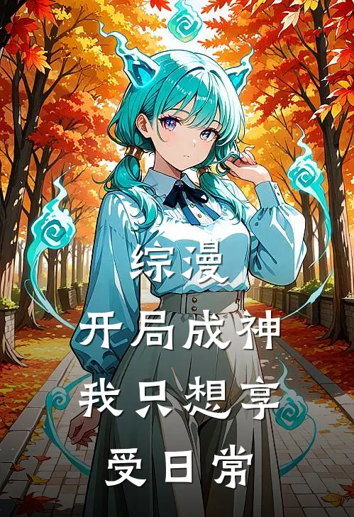 综漫：开局成神，我只想享受日常