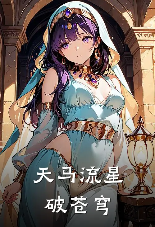 天马流星破苍穹