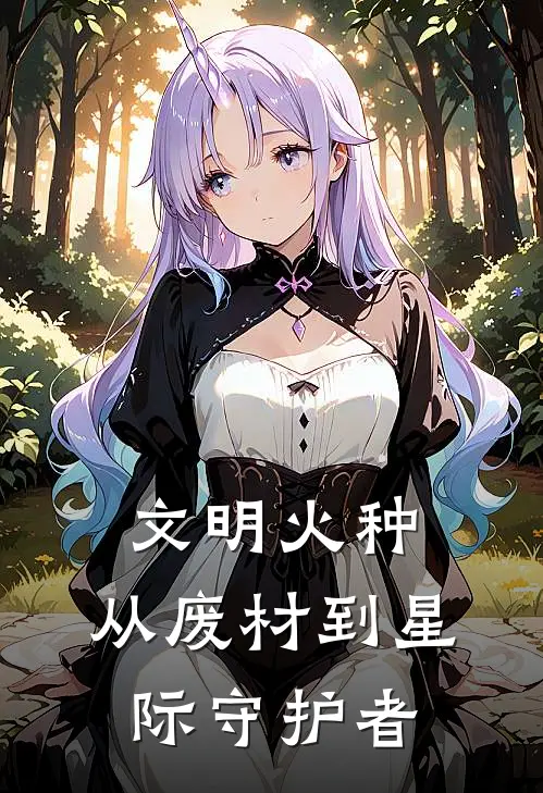 文明火种：从废材到星际守护者