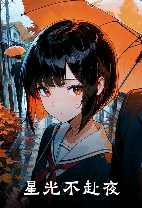 星光不赴夜