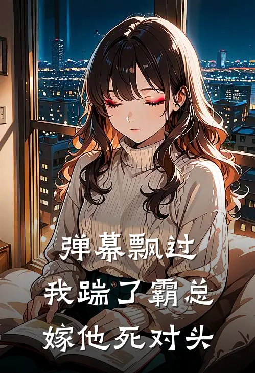 弹幕飘过，我踹了霸总嫁他死对头