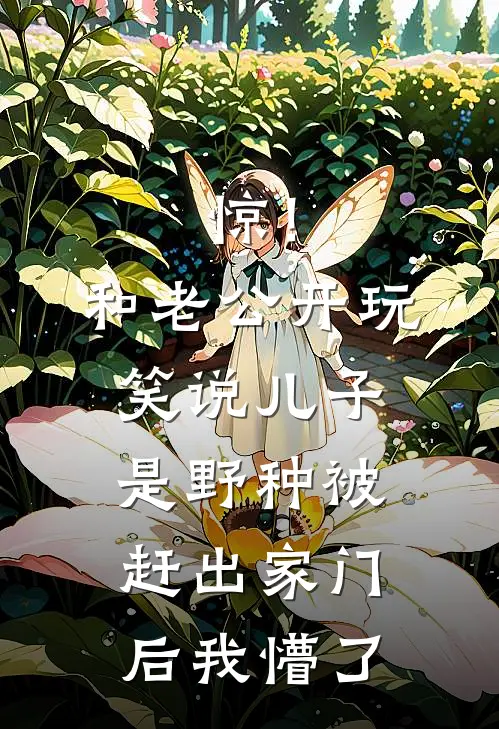 惊！和老公开玩笑说儿子是野种，被赶出家门后，我懵了顾景明顾安最新完结小说推荐_在线免费小说惊！和老公开玩笑说儿子是野种，被赶出家门后，我懵了(顾景明顾安)