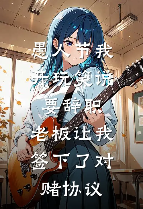 愚人节我开玩笑说要辞职，老板让我签下了对赌协议