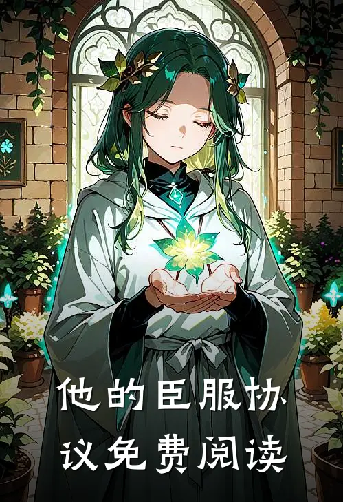 他的臣服协议免费阅读