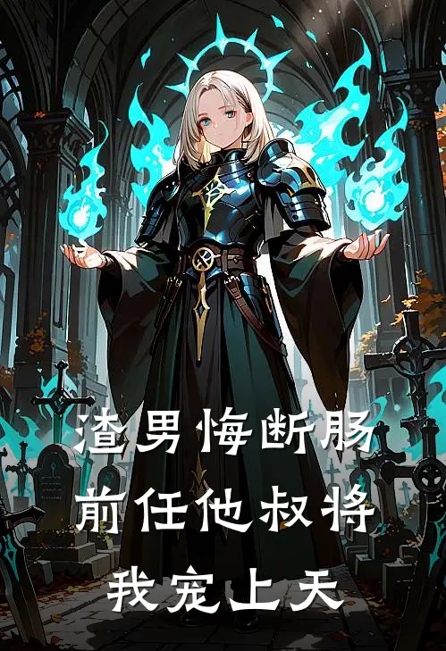 渣男悔断肠：前任他叔将我宠上天