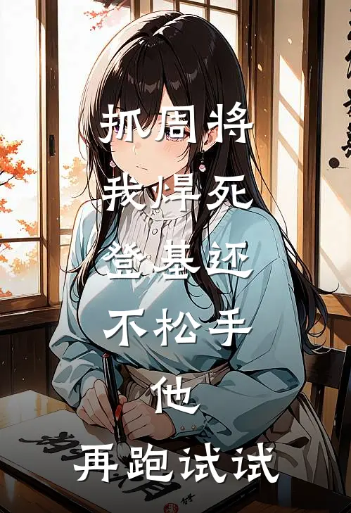 抓周将我焊死，登基还不松手，他：再跑试试(萧恒沈从安)免费完结小说_小说完整版免费阅读抓周将我焊死，登基还不松手，他：再跑试试(萧恒沈从安)