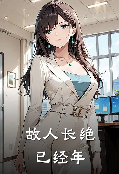 故人长绝已经年