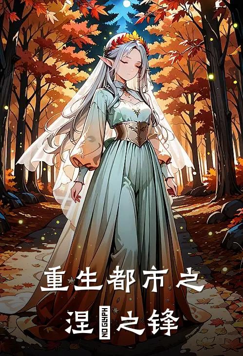 重生都市之涅槃之锋