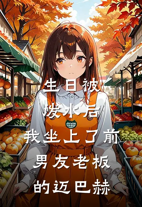 生日被泼水后，我坐上了前男友老板的迈巴赫