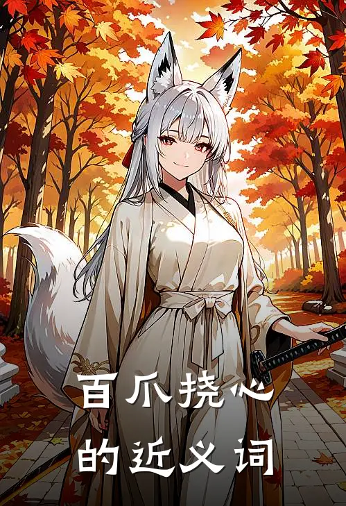 百爪挠心的近义词